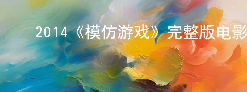 ﻿陈雨宁发布﻿2014《模仿游戏》完整版电影/在线观看/百度云-美剧天堂